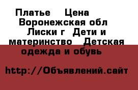 Платье  › Цена ­ 500 - Воронежская обл., Лиски г. Дети и материнство » Детская одежда и обувь   